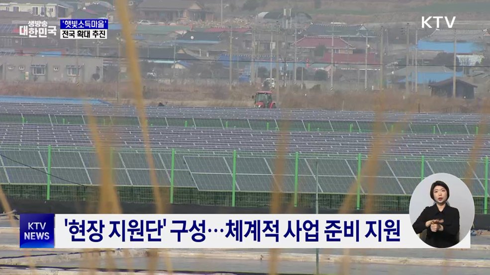 햇빛소득마을 전국 확대···2030년까지 2천500개 조성