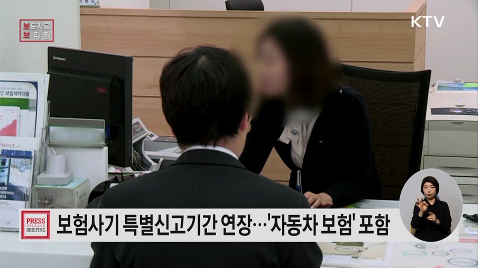 보험사기 '특별 신고·포상 기간' 확대 운영