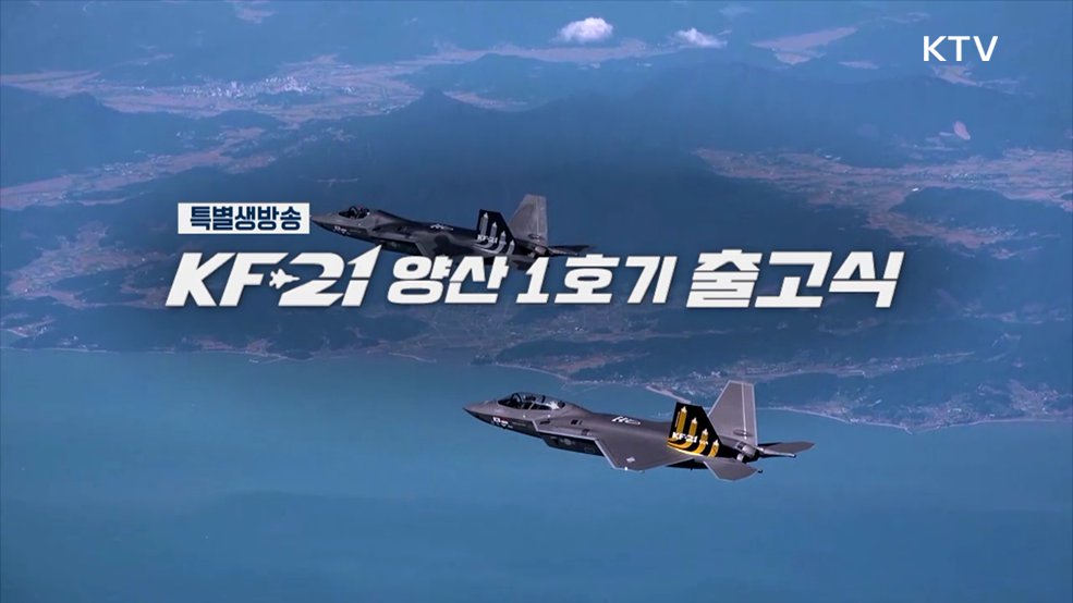 KF-21 양산 1호기 출고식