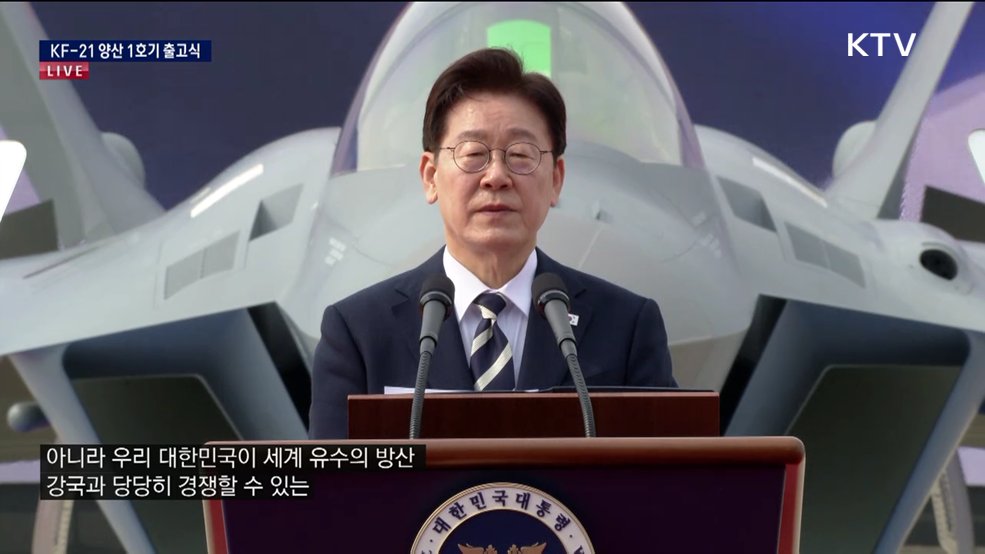KF-21 양산 1호기 출고식 이재명 대통령 격려사