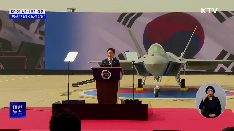 KF-21 양산 1호기 출고···"방산 4대강국 도약 발판"