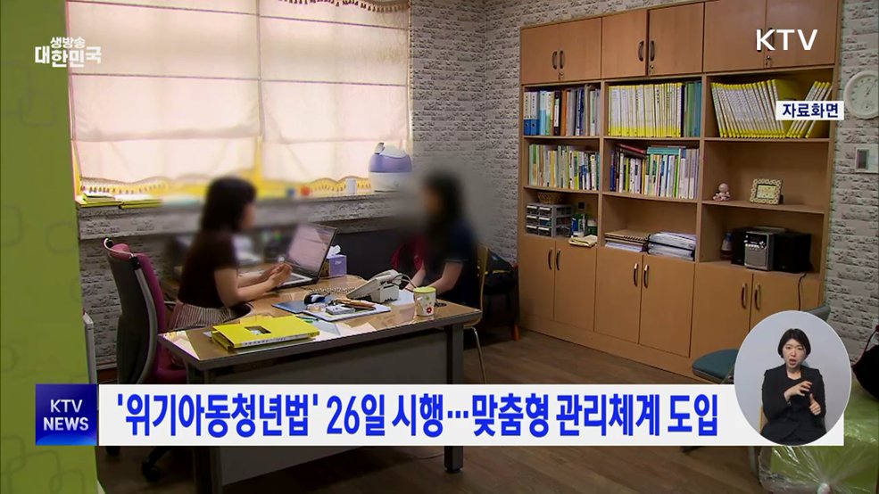 '위기아동청년법' 26일 시행···맞춤형 관리체계 도입