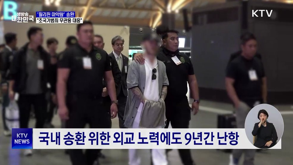 '필리핀 마약왕' 박왕열 송환···"초국가범죄 무관용 대응"