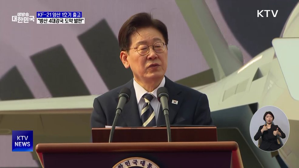 KF-21 양산 1호기 출고···"방산 4대강국 도약 발판"