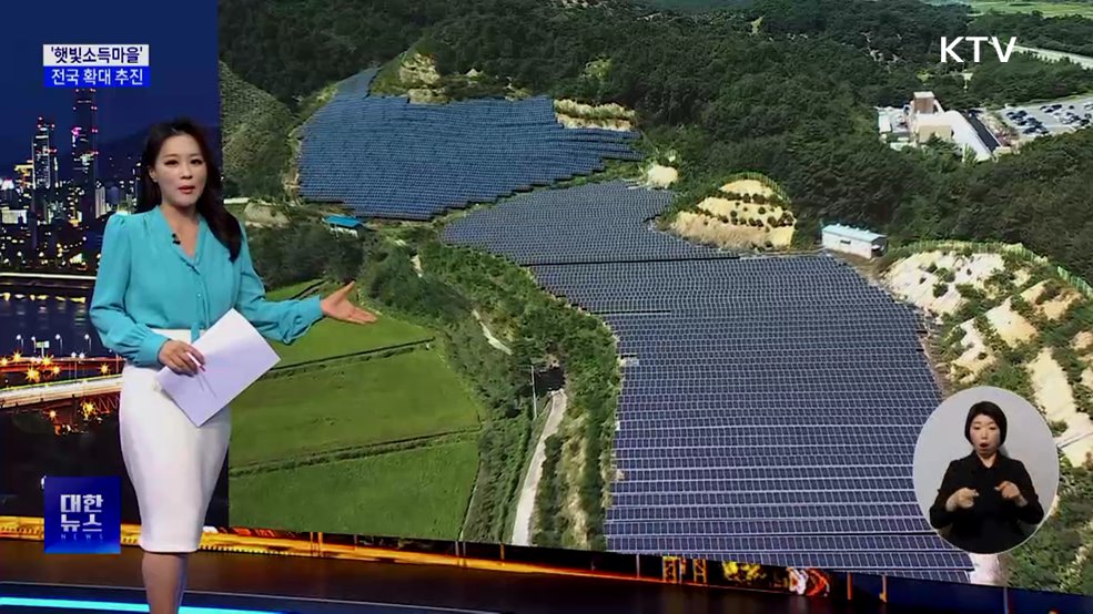 햇빛소득마을 전국 확대···2030년까지 2천500개 조성
