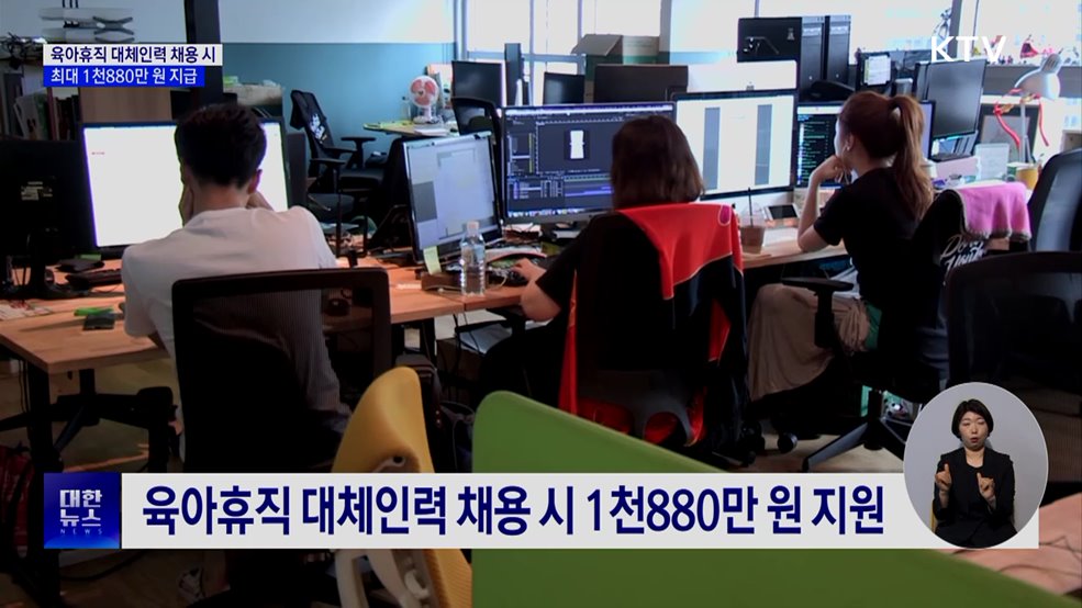 육아휴직 대체인력 지원금 인상···최대 1천880만 원 지원