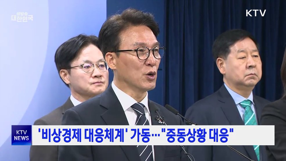 '비상경제 대응체계' 가동···"중동상황 범부처 대응"