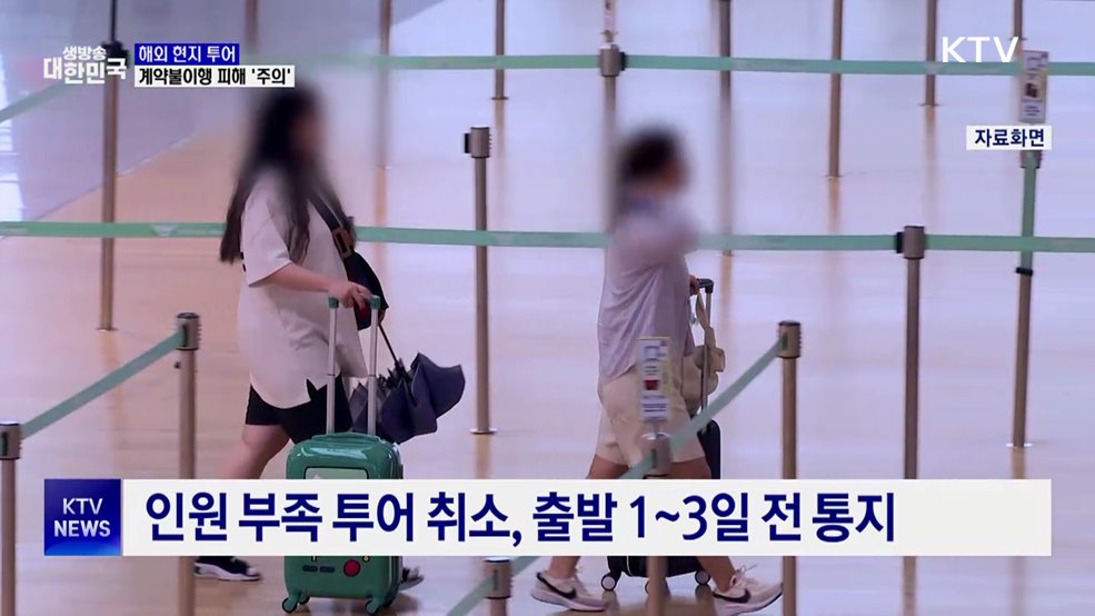 멋대로 일정 변경 '해외 현지 투어'···소비자 피해 주의
