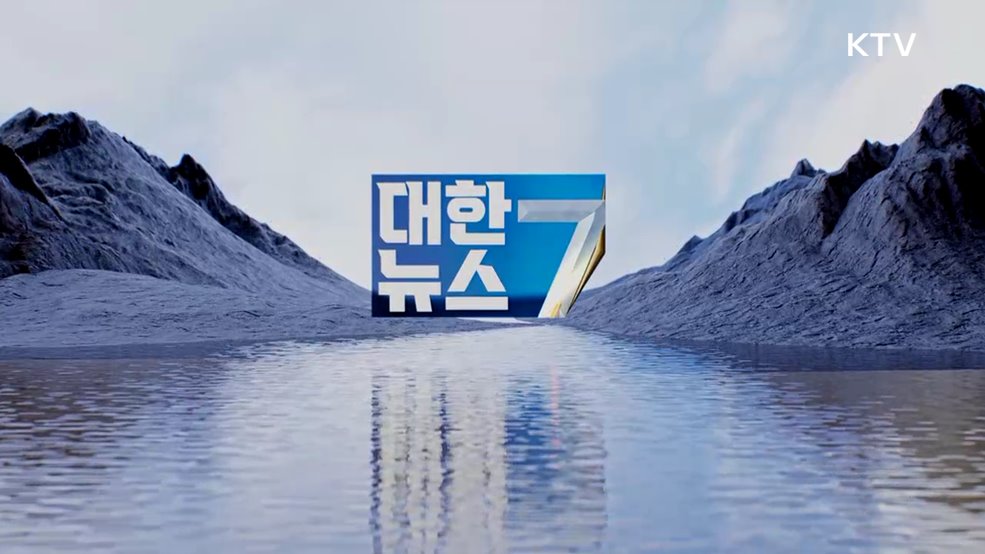 KTV 대한뉴스 7 (611회)