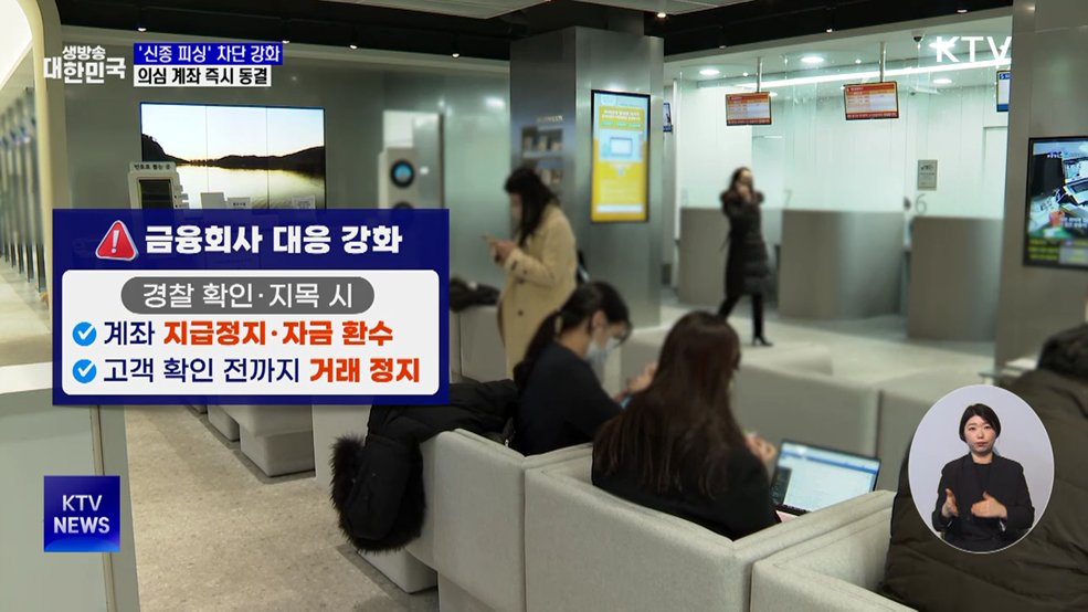 '신종 피싱' 차단 강화···의심 계좌 즉시 동결