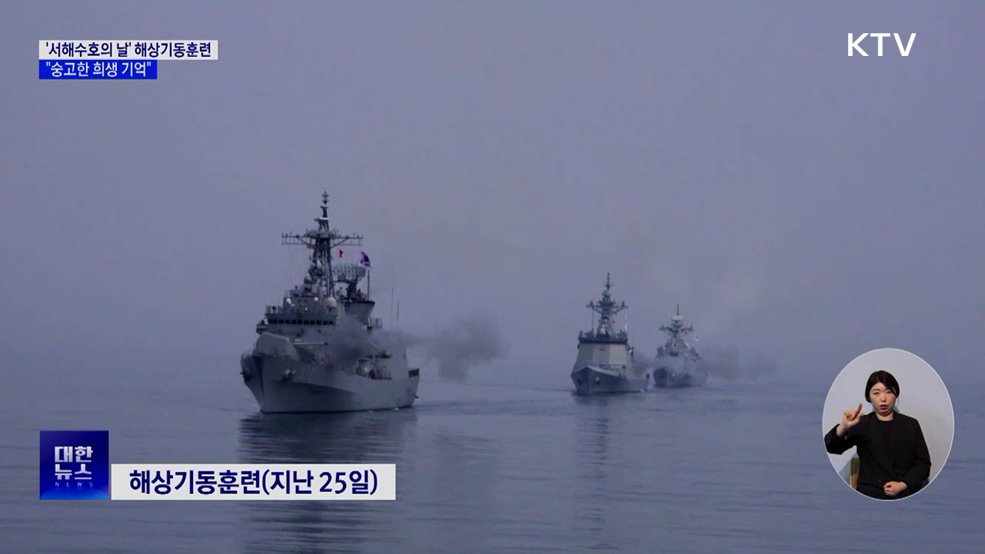 '서해수호의 날' 해상기동훈련···"숭고한 희생 기억"