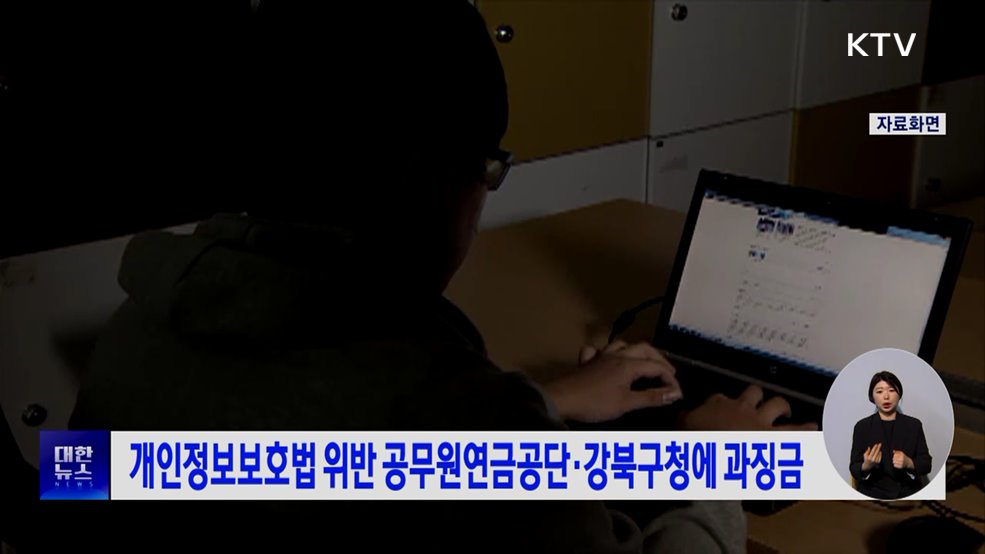 개인정보보호법 위반 공무원연금공단·강북구청에 과징금