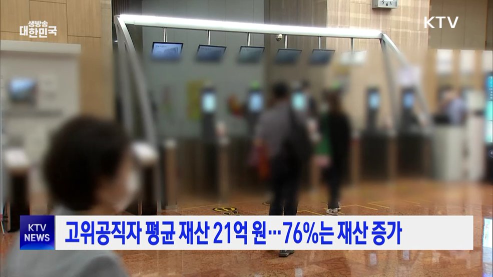 고위공직자 평균 재산 21억 원···76%는 재산 증가