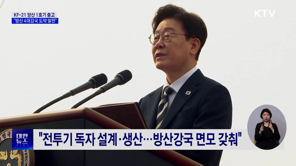 KF-21 양산 1호기 출고···"방산 4대강국 도약 발판"