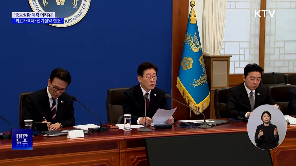 "중동상황 예측 어려워···최고가격제·전기절약 협조"