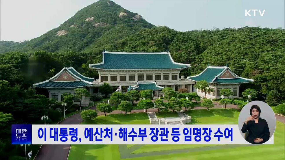 이 대통령, 예산처·해수부 장관 등 임명장 수여