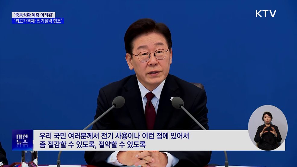 "중동상황 예측 어려워···최고가격제·전기절약 협조"