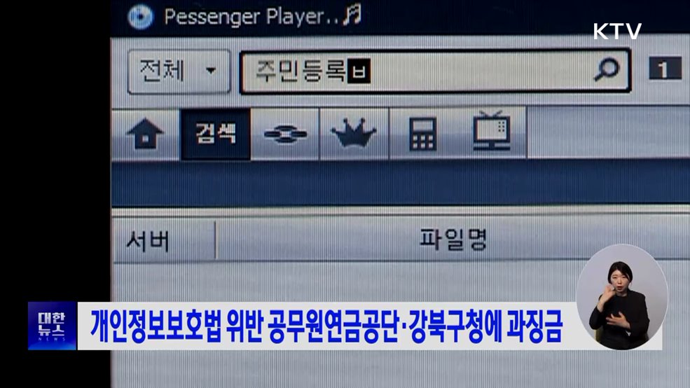 개인정보보호법 위반 공무원연금공단·강북구청에 과징금