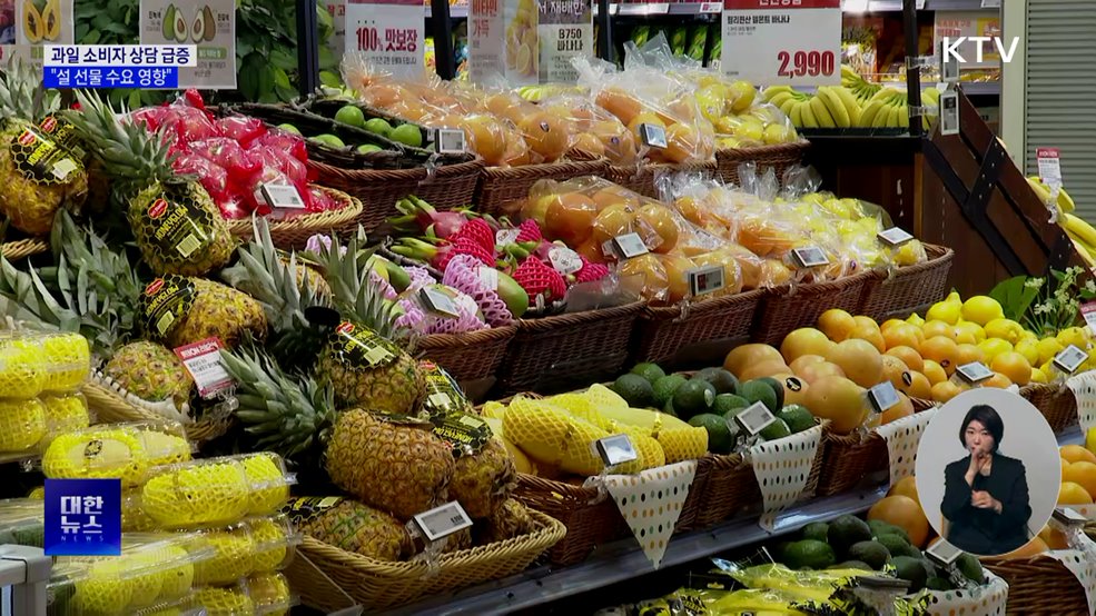 과일 소비자 상담 급증···"설 선물 수요 영향"