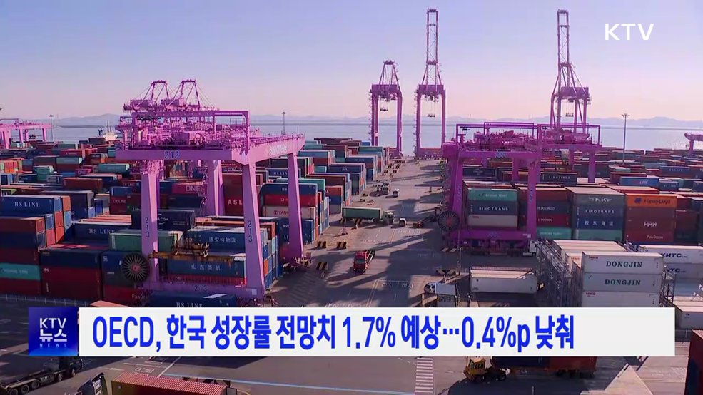 OECD, 한국 성장률 전망치 1.7% 예상···0.4%p 낮춰