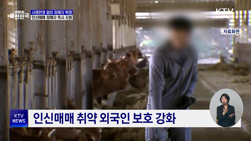 사례판정 없이 피해자 확정···인신매매 피해자 즉시 지원