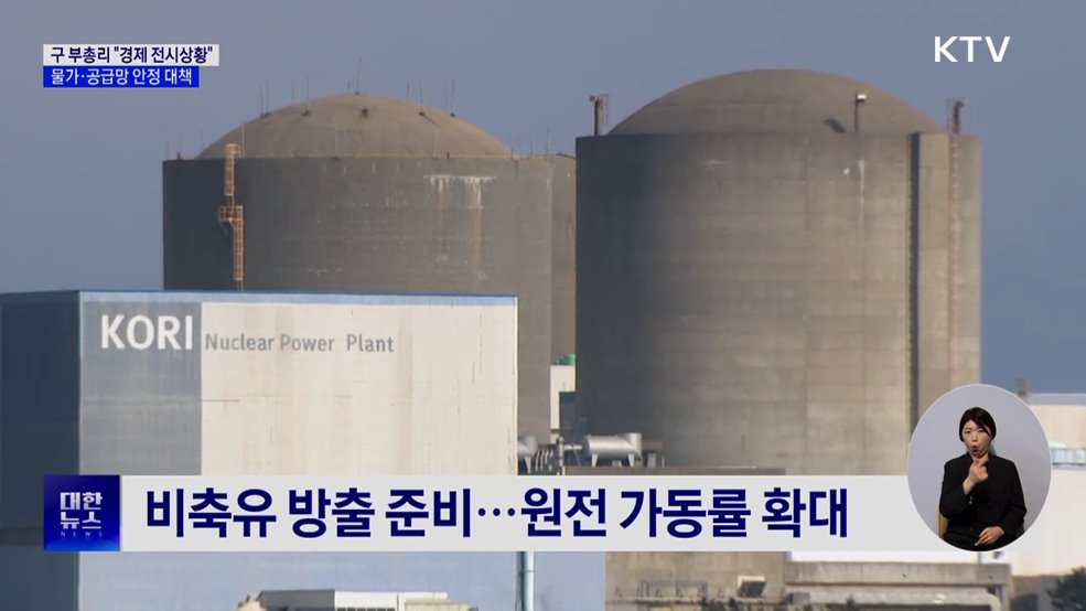 "경제 전시 상황"···유류세 인하 확대·에너지 절약 추진