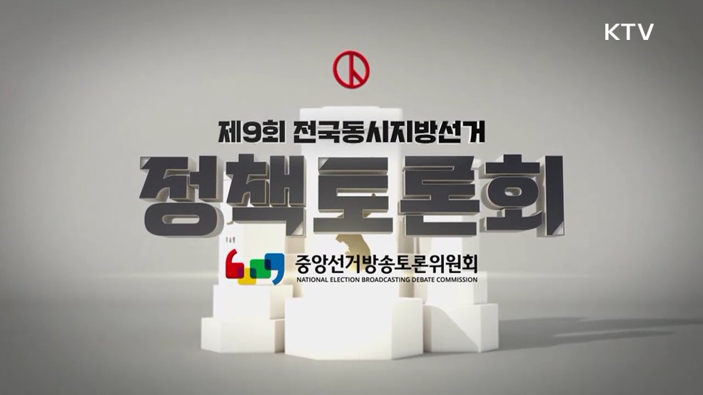 제9회 전국동시지방선거 제1차 정책토론회