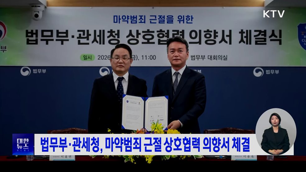 법무부·관세청, 마약범죄 근절 상호협력 의향서 체결