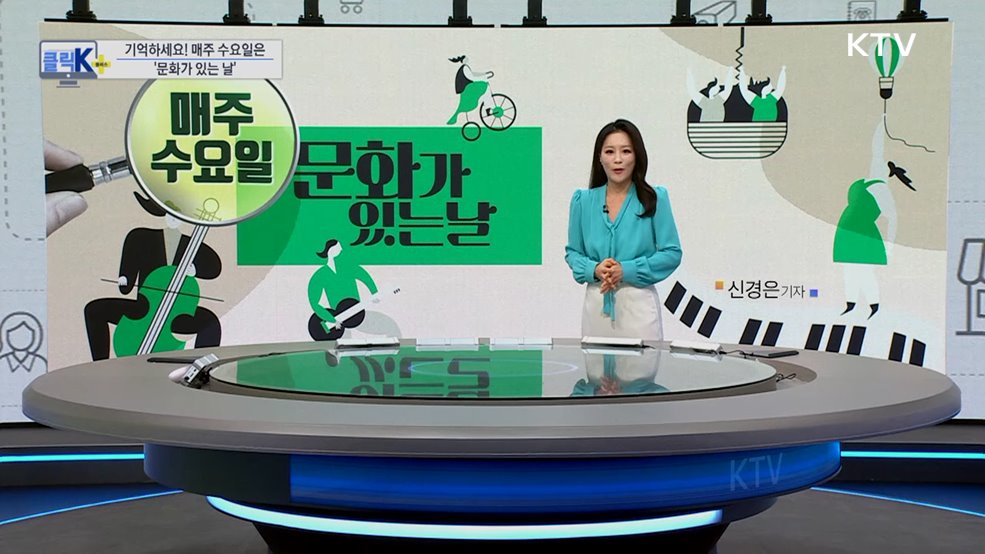 기억하세요! 매주 수요일은 '문화가 있는 날' [클릭K+]