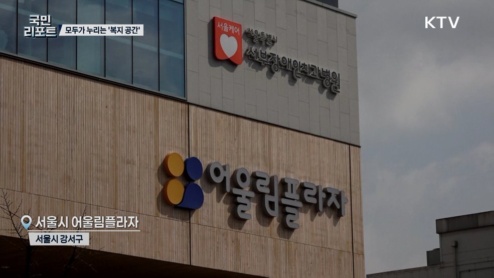 장애-비장애 경계 허문 복합시설 '어울림플라자' 호응