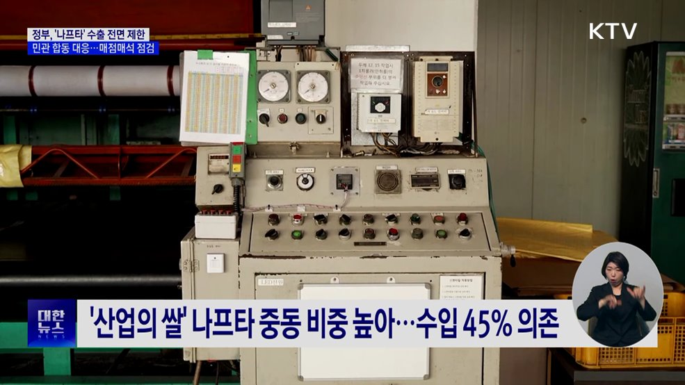 나프타 '수급 불안'···수출 전면 제한 긴급 시행