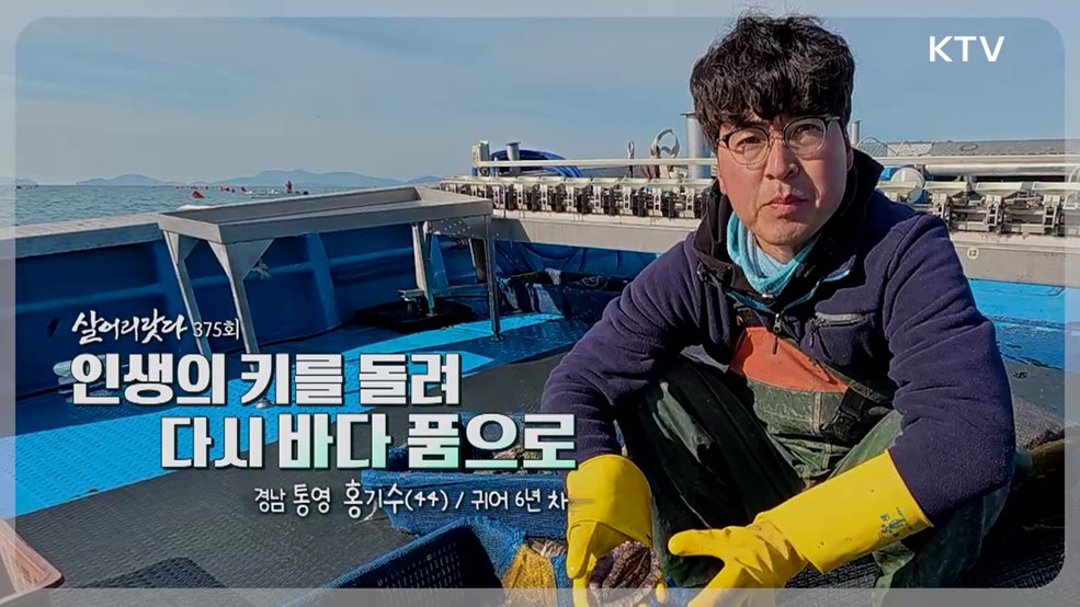 인생의 키를 돌려 다시 바다 품으로