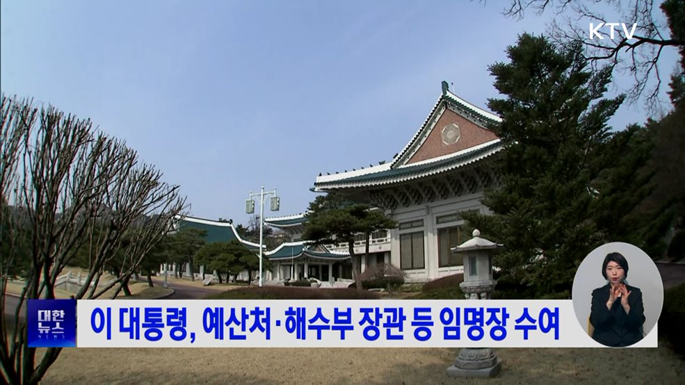 이 대통령, 예산처·해수부 장관 등 임명장 수여