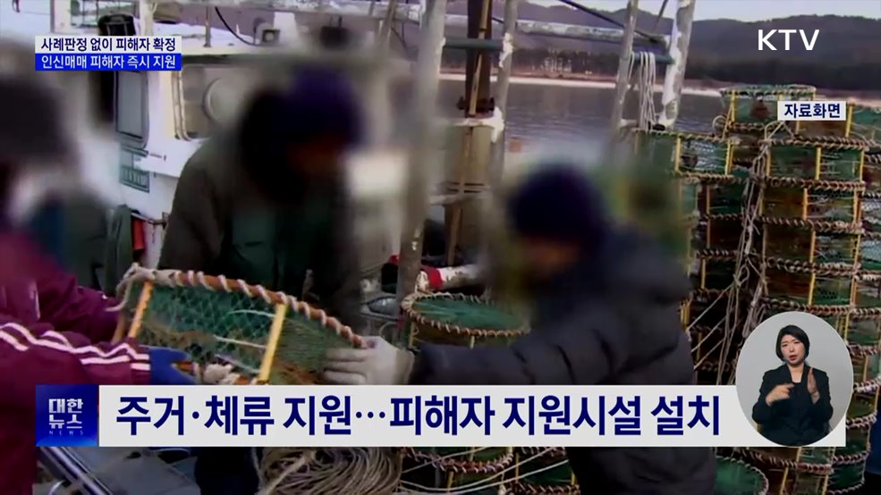 사례판정 없이 피해자 확정···인신매매 피해자 즉시 지원