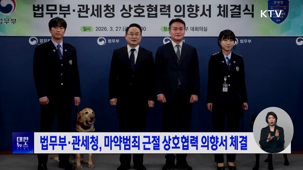 법무부·관세청, 마약범죄 근절 상호협력 의향서 체결