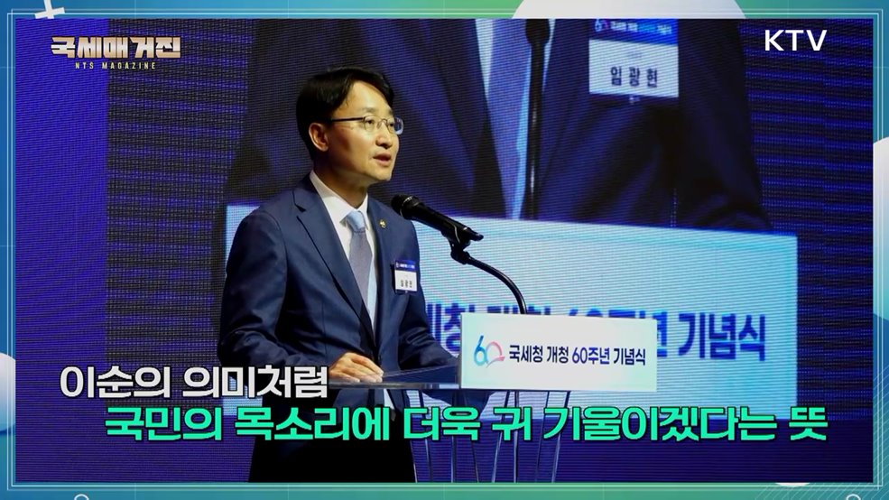 60돌을 맞은 납세자의 날