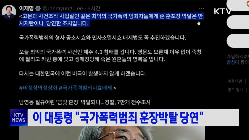 이 대통령 "국가폭력범죄 훈장박탈 당연"