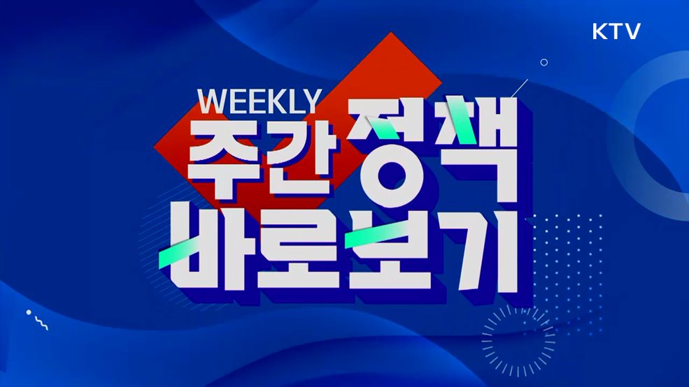 주간 정책 바로보기 (122회)