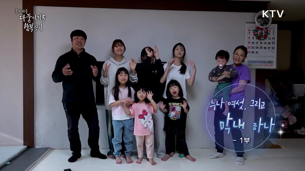 누나 여섯, 그리고 막내 하나 1부