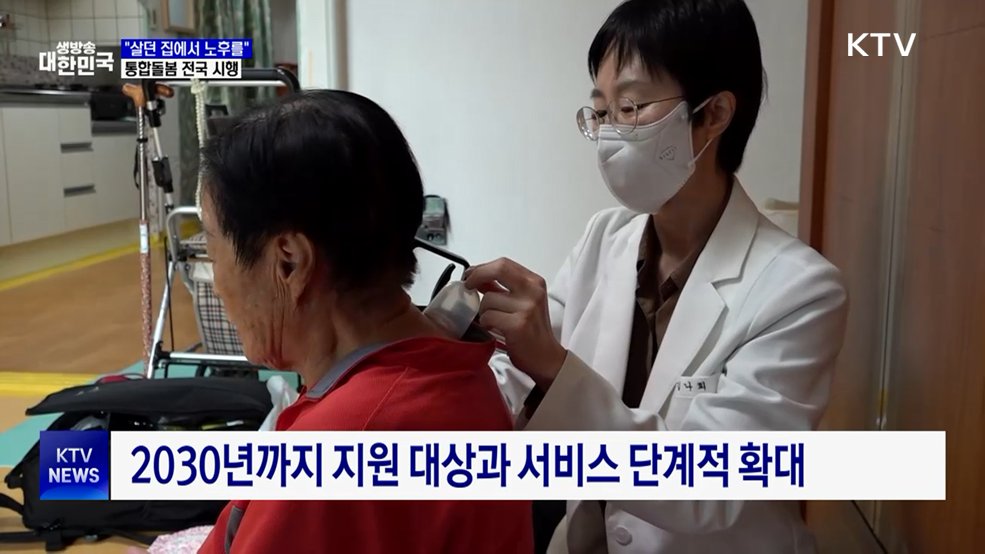 "살던 곳에서 맞는 노후"···지역사회 통합돌봄