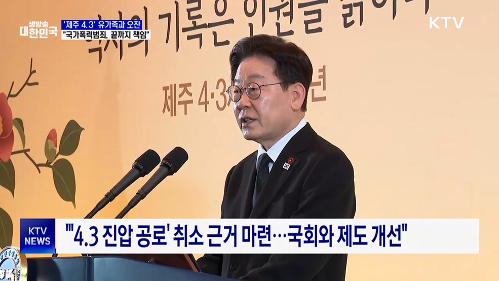 이 대통령 "제주 4.3 최악의 국가폭력범죄···끝까지 책임"