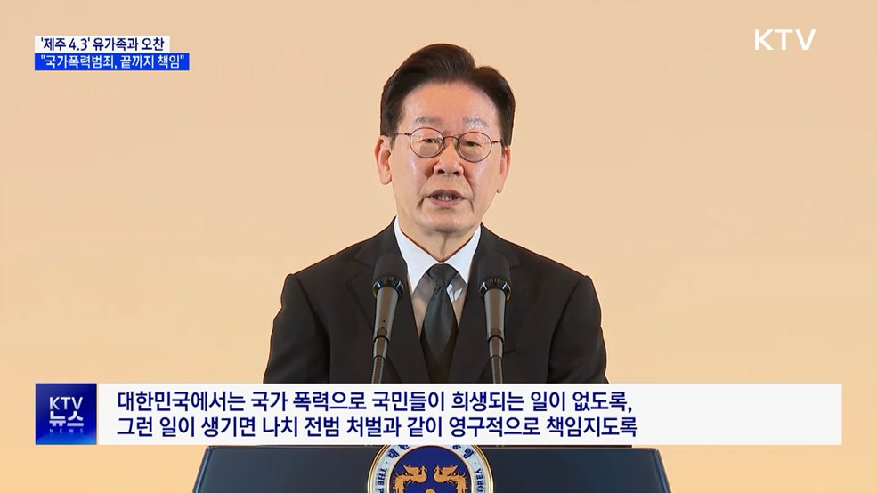 이 대통령 "제주 4.3 최악의 국가폭력범죄···끝까지 책임"