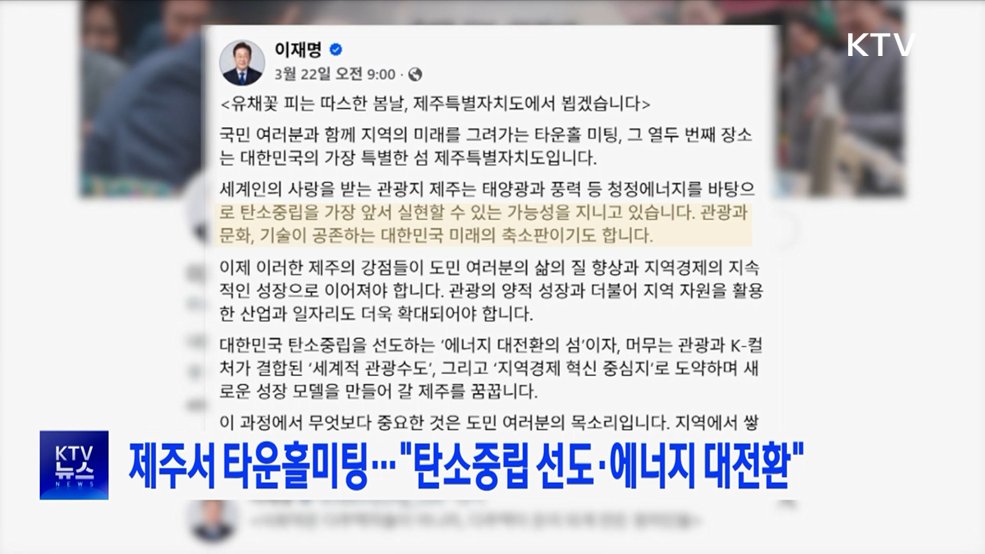 제주서 타운홀미팅···"탄소중립 선도·에너지 대전환"