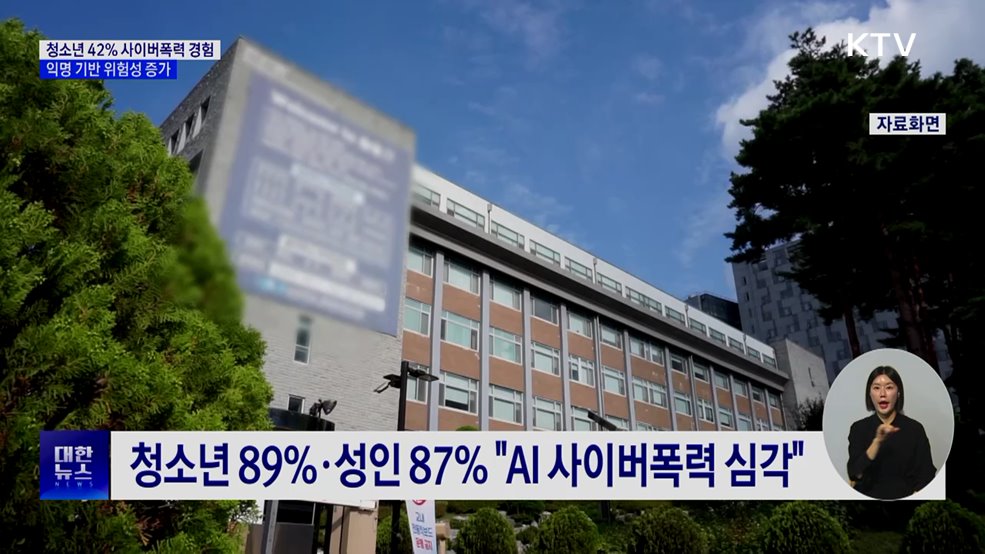 청소년 42% 사이버폭력 경험···익명 기반 위험성 증가
