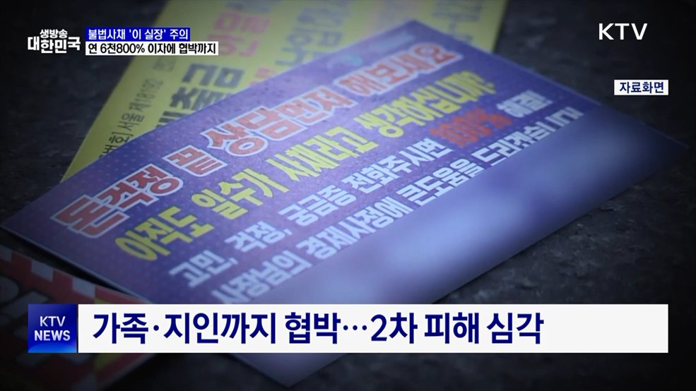 불법사채 '이 실장'···연 6천800% 이자에 협박까지