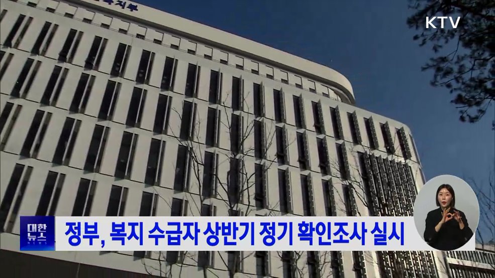 정부, 복지 수급자 상반기 정기 확인조사 실시