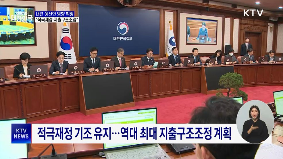 내년 예산안 방향 확정···"적극재정·지출구조조정"