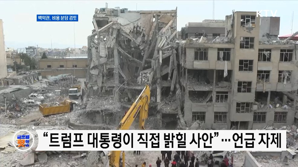 백악관 "이란 전쟁 비용 아랍국 분담 검토" [글로벌 핫이슈]