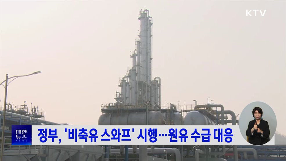 정부, '비축유 스와프' 시행···원유 수급 대응