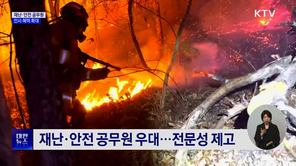 재난·안전 공무원 근속승진기간 단축···인사혜택 확대